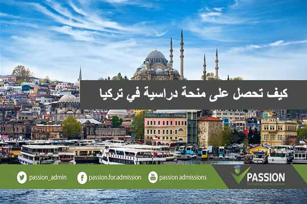 كيف تحصل على منحة للدراسة في تركيا
