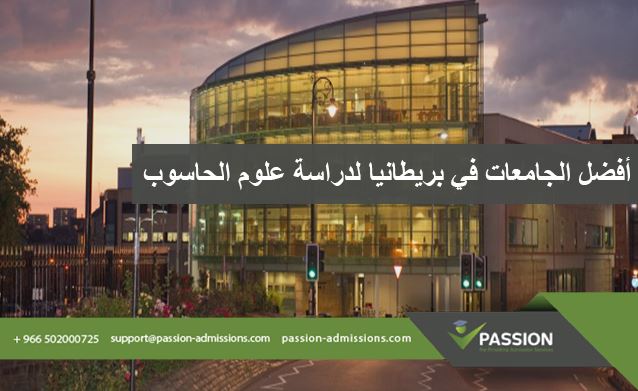ما هي أفضل الجامعات في بريطانيا لدراسة علوم الحاسوب؟
