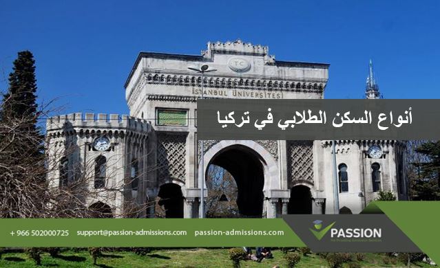 ما هي أنواع السكن الطلابي في تركيا؟
