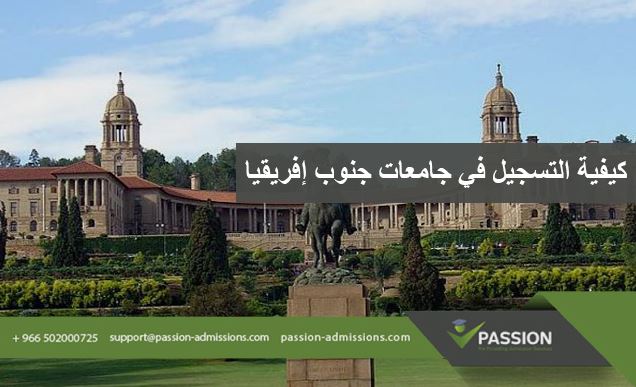 كيفية التسجيل في جامعات جنوب إفريقيا