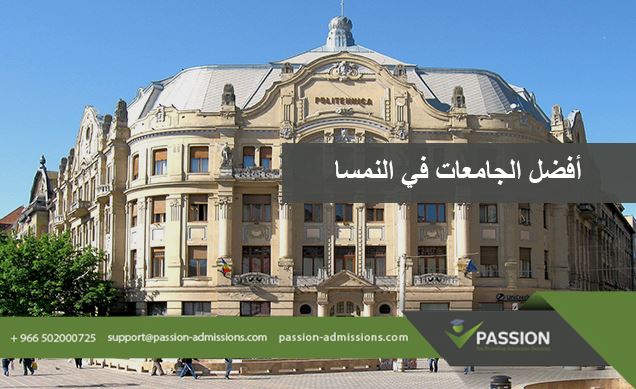 ما هي أفضل الجامعات في النمسا؟
