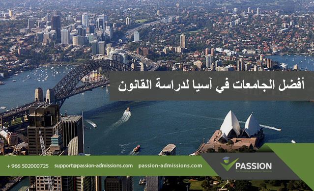 ما هي أفضل الجامعات في آسيا لدراسة القانون
