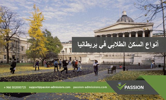 ما هي أنواع السكن الطلابي في بريطانيا؟