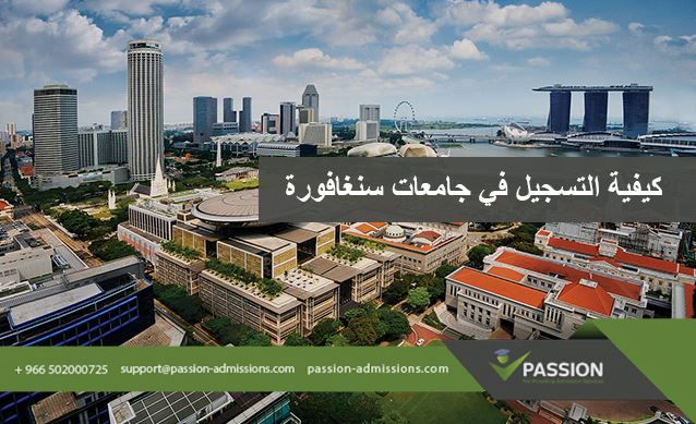 كيفية التسجيل في جامعات سنغافورة