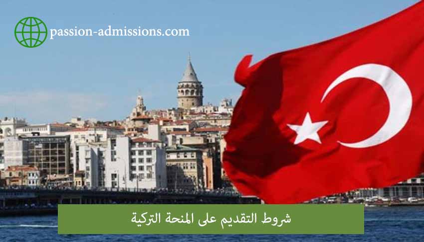 كيفية التقديم على المنحة التركية