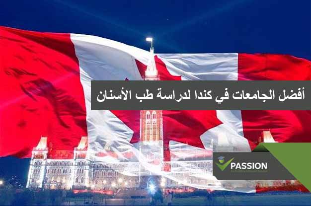 ما هي أفضل الجامعات في كندا لدراسة طب الأسنان؟
