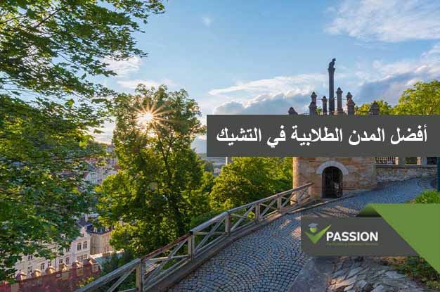 ما هي أفضل المدن الطلابية في التشيك
