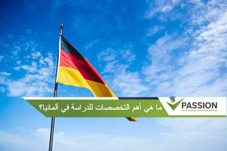 ما هي أهم التخصصات للدراسة في ألمانيا؟
