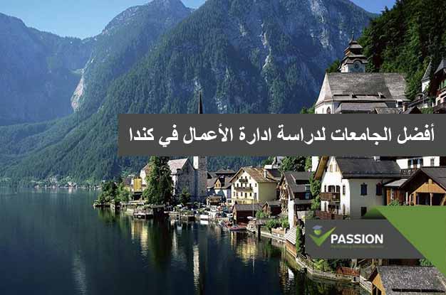 ما هي أفضل الجامعات لدراسة ادارة الأعمال في كندا