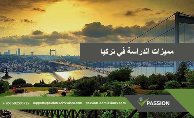 مميزات الدراسة في تركيا والجامعات التركية