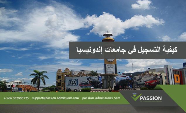 كيفية التسجيل في جامعات إندونيسيا