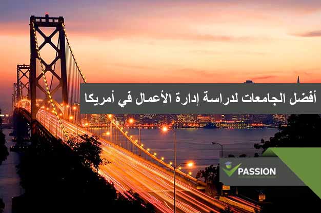 ما هي أفضل الجامعات لدراسة إدارة الأعمال في أمريكا