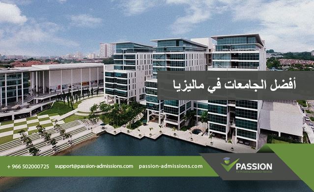 ما هي أفضل الجامعات في ماليزيا؟