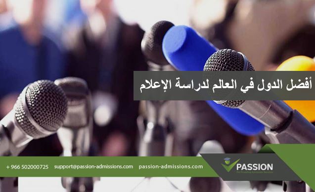 ما هي أفضل الدول في العالم لدراسة الإعلام؟
