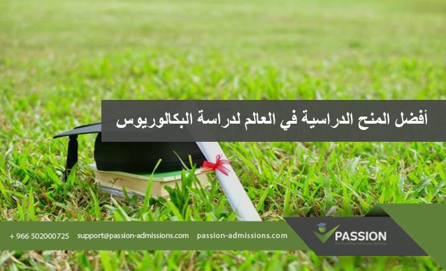 ما هي أفضل المنح الدراسية في العالم لدراسة البكالوريوس؟