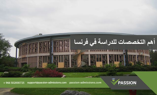 ما هي أهم التخصصات للدراسة في فرنسا؟
