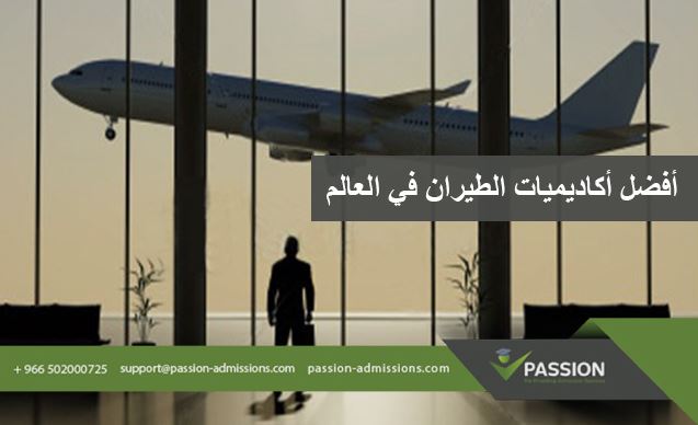 ما هي أفضل أكاديميات الطيران في العالم

&nbsp;
