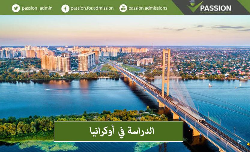 الدراسة في أوكرانيا

