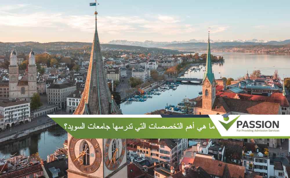 ما هي أهم التخصصات التي تدرسها جامعات السويد؟
