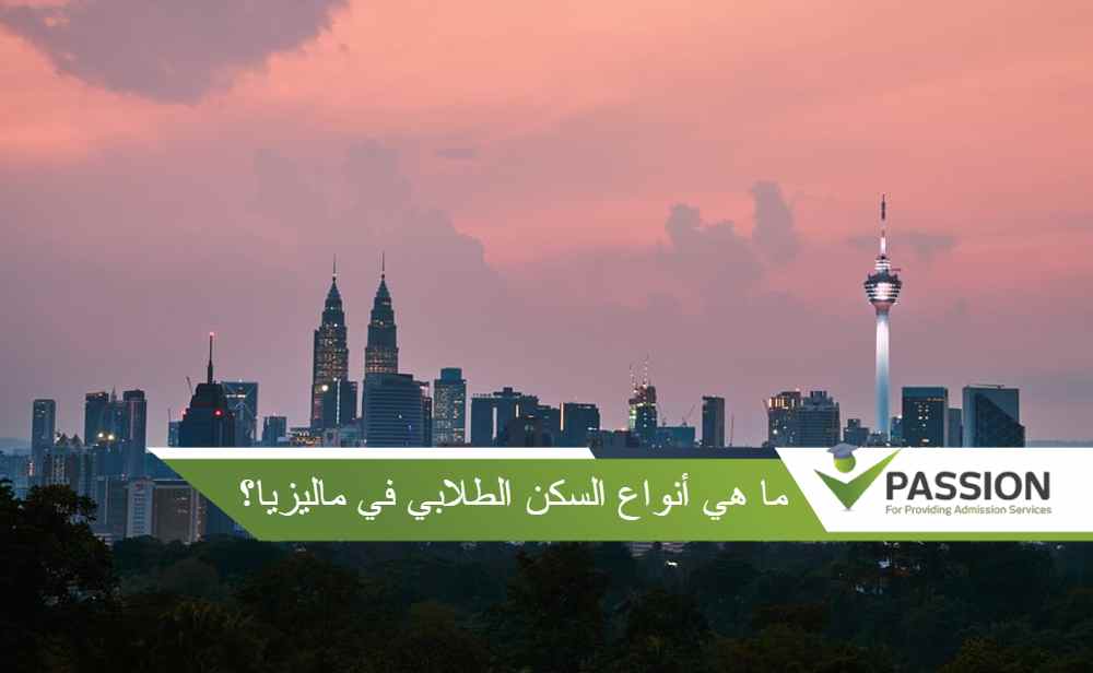 ما هي أنواع السكن الطلابي في ماليزيا؟
