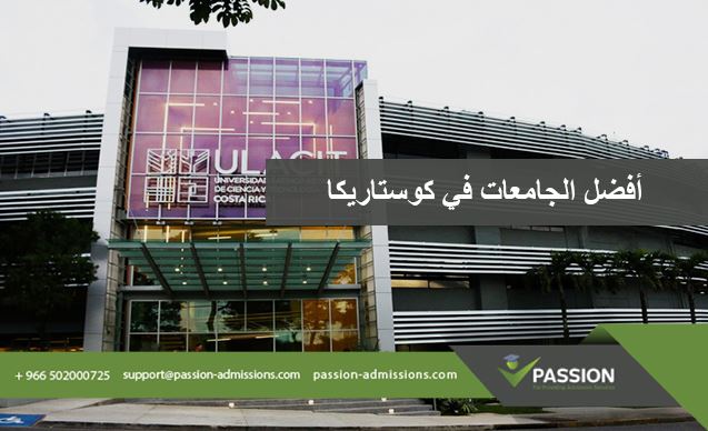 ما هي أفضل الجامعات في كوستاريكا؟
