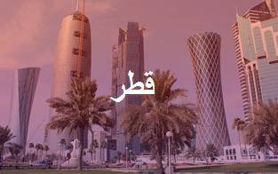 الدراسة في قطر
