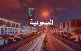 الدراسة في المملكة العربية السعودية
