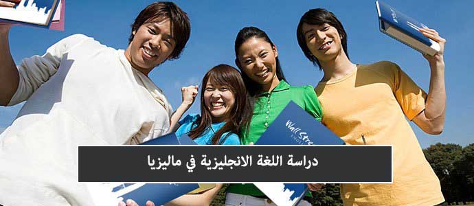 معاهد اللغة الإنجليزية في ماليزيا واسعارها